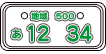 登録自動車自家用