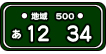 登録自動車事業用